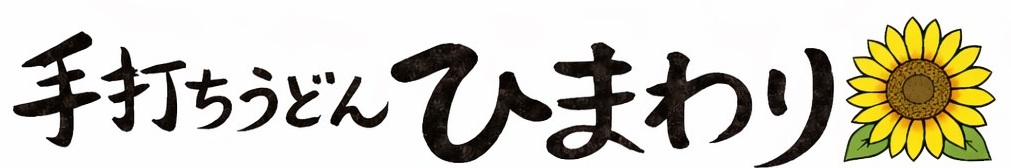 鈴鹿市手打ちうどんひまわり